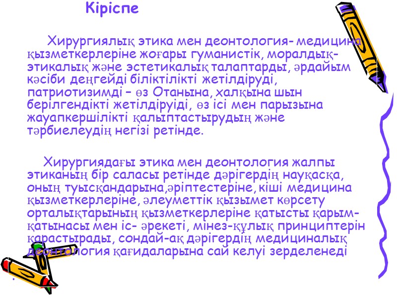 Кіріспе           Хирургиялық этика мен